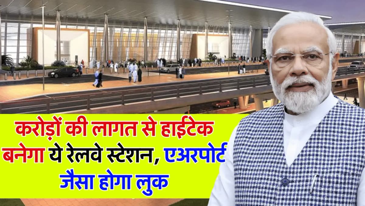 Indian Railways: करोड़ों की लागत से हाईटेक बनेगा ये रेलवे स्टेशन, Airport से भी ज्यादा मिलेगी सुविधा