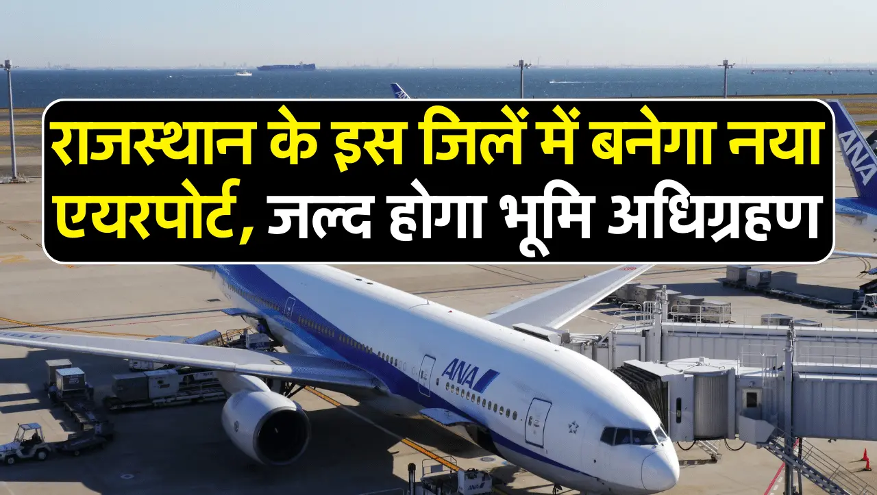 Airport In Rajasthan: राजस्थान में नए एयरपोर्ट की राह हुई आसान, इस जिलें को मिल सकती है एयरपोर्ट की 