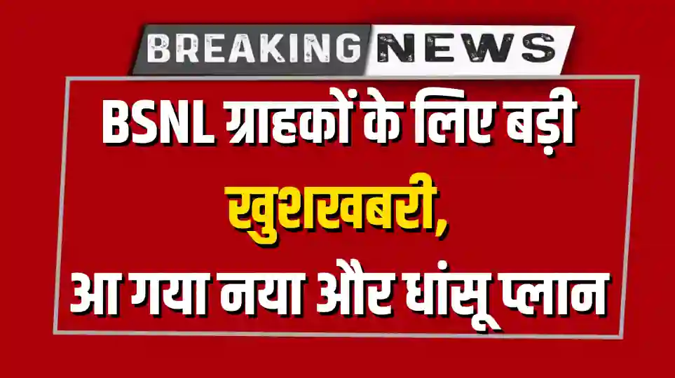 BSNL Recharge Plans: इस प्लान में 139 रुपये में मिलेगा 1.5GB डेटा और 28 दिन की वैलिडिटी