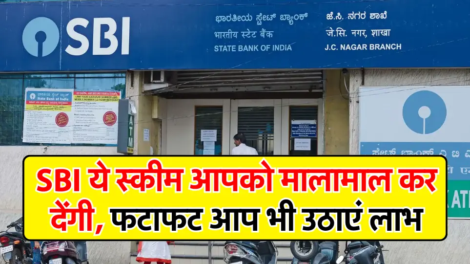 SBI ये स्कीम आपको मालामाल कर देंगी, फटाफट आप भी उठाएं लाभ