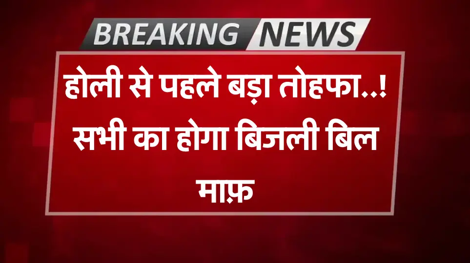 Bijli Bill Mafi Yojana Apply : होली से पहले बड़ा तोहफा..! सभी का होगा बिजली बिल माफ़, ऐसे आवेदन करें