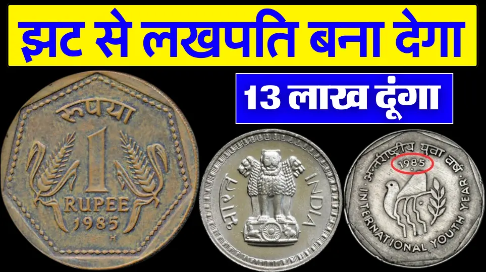 झट से लखपति बना देगा गेहूं की बाली वाला ये ₹1 का पुराना सिक्का, जानें बेचने का तरीका