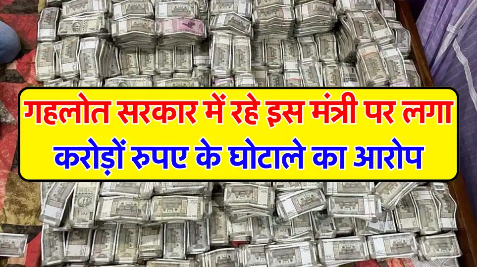 राजस्थान में कांग्रेस सरकार में रहे इस मंत्री पर लगा करोड़ों रुपए के घोटाले का आरोप, अब ED ने भेजा ब