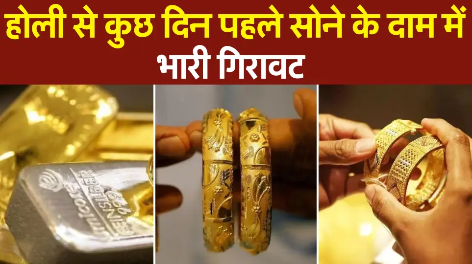 Sone Ka Bhav: होली से कुछ दिन पहले सोने के दाम में भारी गिरावट, जानें आज के ताजा दाम