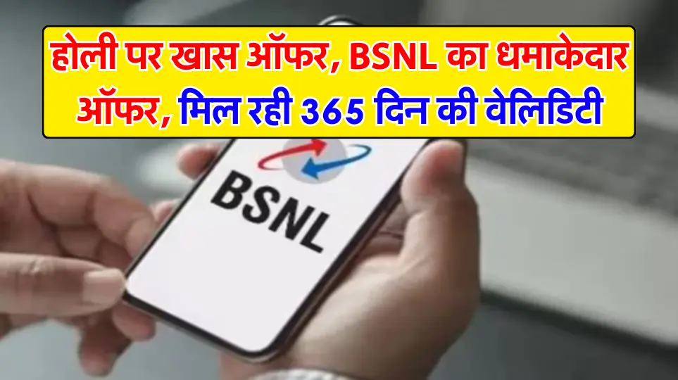 होली पर खास ऑफर, BSNL का धमाकेदार ऑफर, मिल रही 365 दिन की वेलिडिटी, जानें नए रिचार्ज प्लान