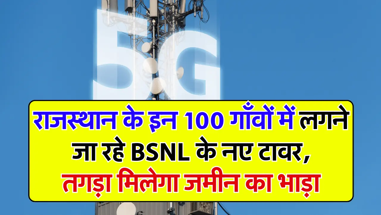 BSNL Network: राजस्थान के इन 100 गाँवों में लगने जा रहे BSNL के नए टावर, तगड़ा मिलेगा जमीन का भाड़ा