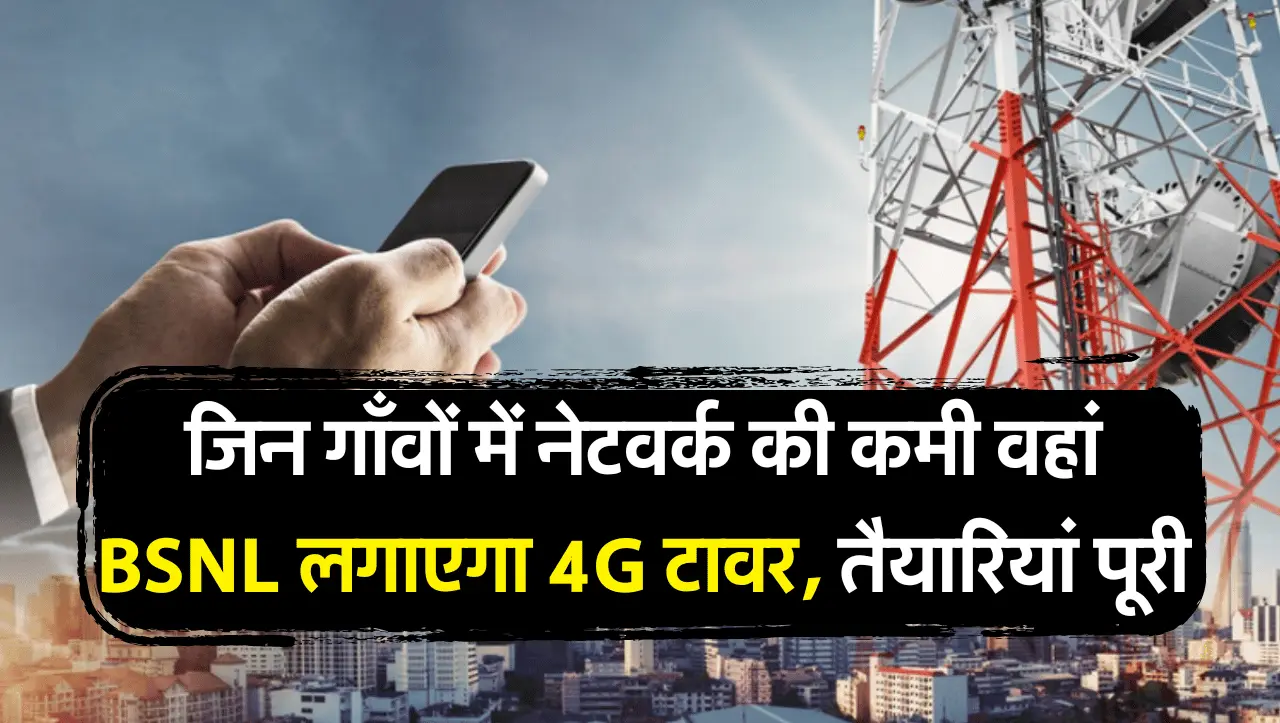 BSNL Network: जिन गाँवों में नेटवर्क की कमी वहां BSNL लगाएगा 4G टावर, तैयारियां पूरी