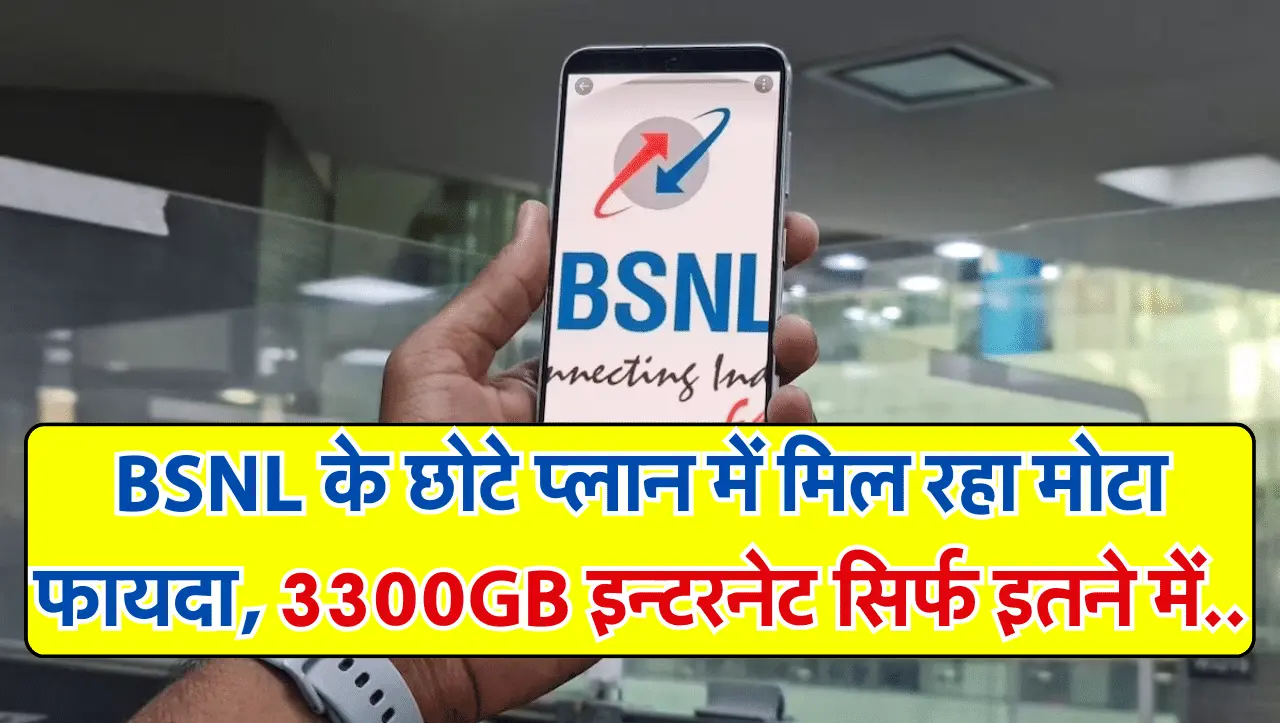 BSNL Recharge Plan: बीएसएनएल ने करदी सभी कंपनियों की छुट्टी, महज इतने रूपए में मिल रहा 3300GB डाटा