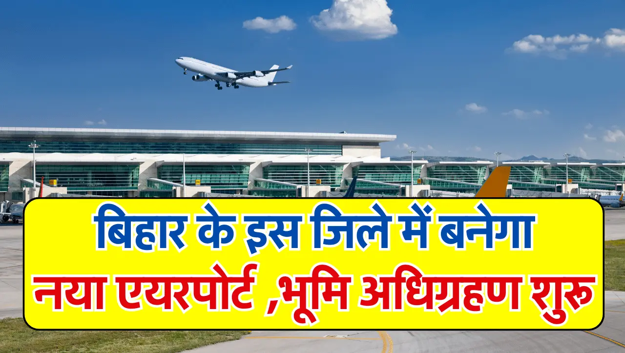 Bihar New Airport: बिहार के इस जिले में बनेगा भव्य और नया एयरपोर्ट ,भूमि अधिग्रहण शुरू