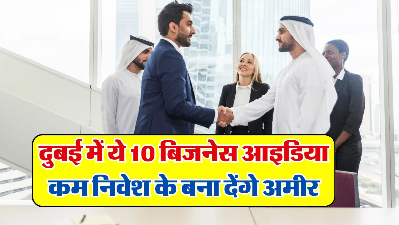 Top 10 Business Ideas in Dubai: दुबई में ये 10 बिजनेस आइडिया कम निवेश के बना देंगे अमीर, लाखों में ह