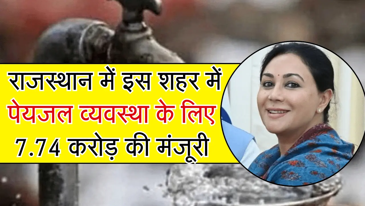 Rajasthan News: राजस्थान में इस शहर में पेयजल व्यवस्था के लिए 7.74 करोड़ की मंजूरी, खत्म होगा पानी क
