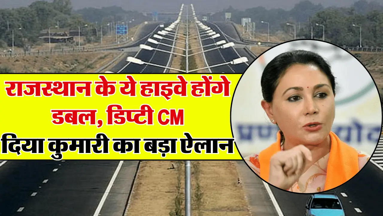 Rajasthan Highways: राजस्थान में करोड़ों की लागत से डबल होंगे हाइवे, उप मुख्यमंत्री दिया कुमारी का बड़