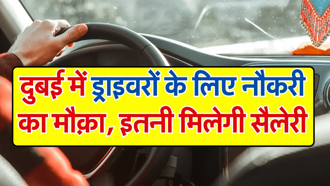 Driver Job In Dubai: दुबई में ड्राइवरों के लिए नौकरी का मौक़ा, इतनी मिलेगी सैलेरी