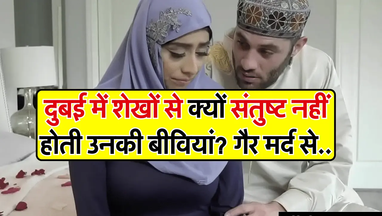 Dubai Begum: दुबई में शेखों से क्यों संतुष्ट नहीं होती उनकी बीवियां, मजबूरन करती है ये काम