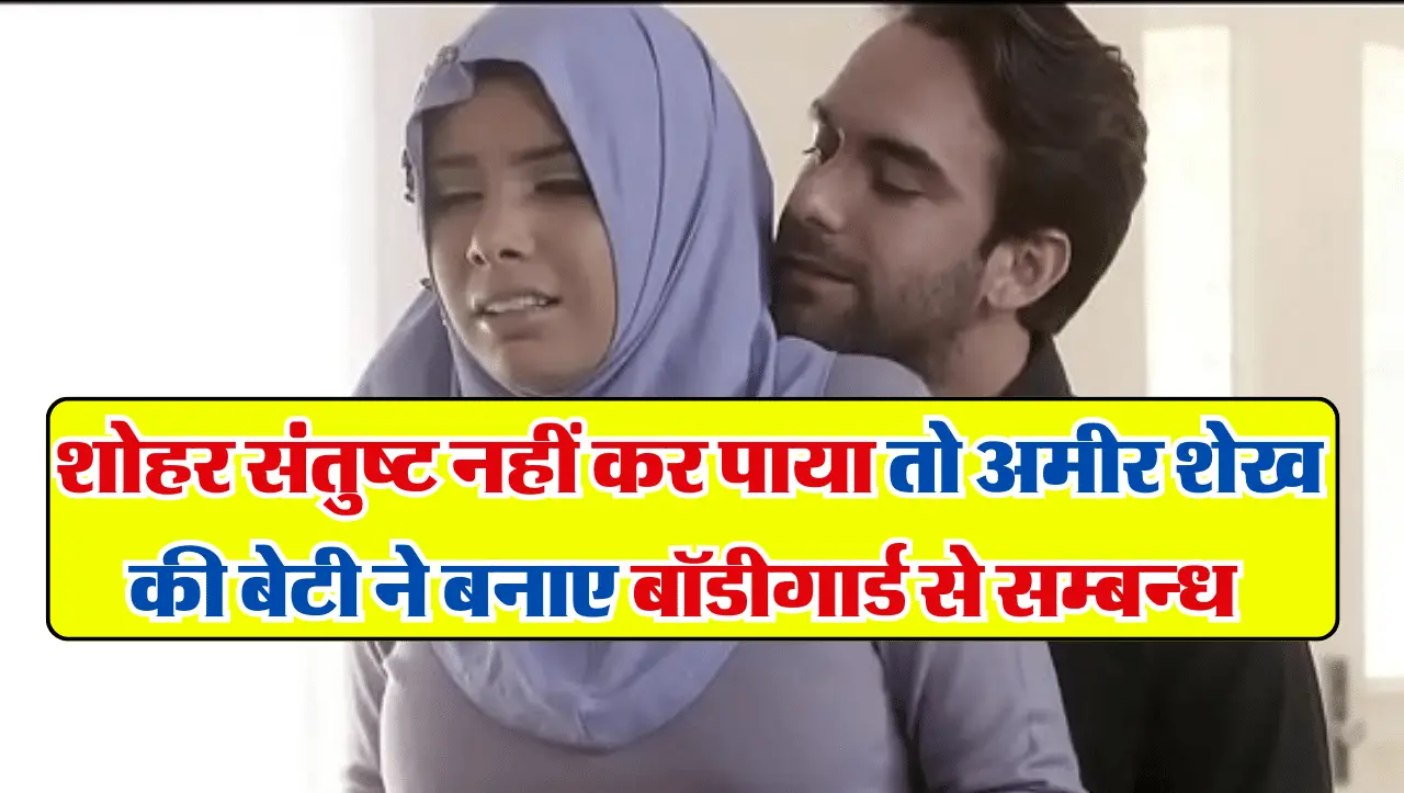 Dubai Princes Affair: शोहर संतुष्ट नहीं कर पाया तो अमीर शेख की बेटी ने बनाए अपने बॉडीगार्ड से सम्बन्