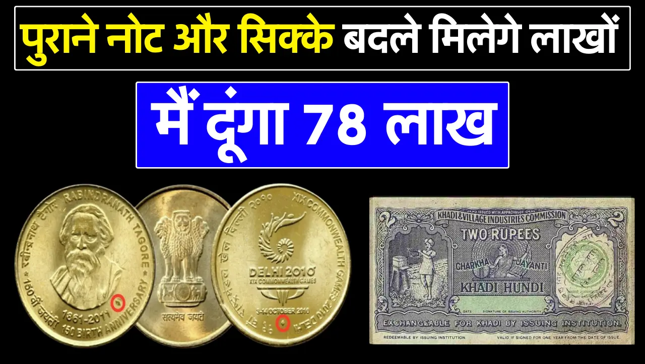 Sell Old Coins And Note : पुराने ज़माने के ऐसे नोट और सिक्के बेचकर लाखो कमाए, बस यह होनी चाहिये खासि