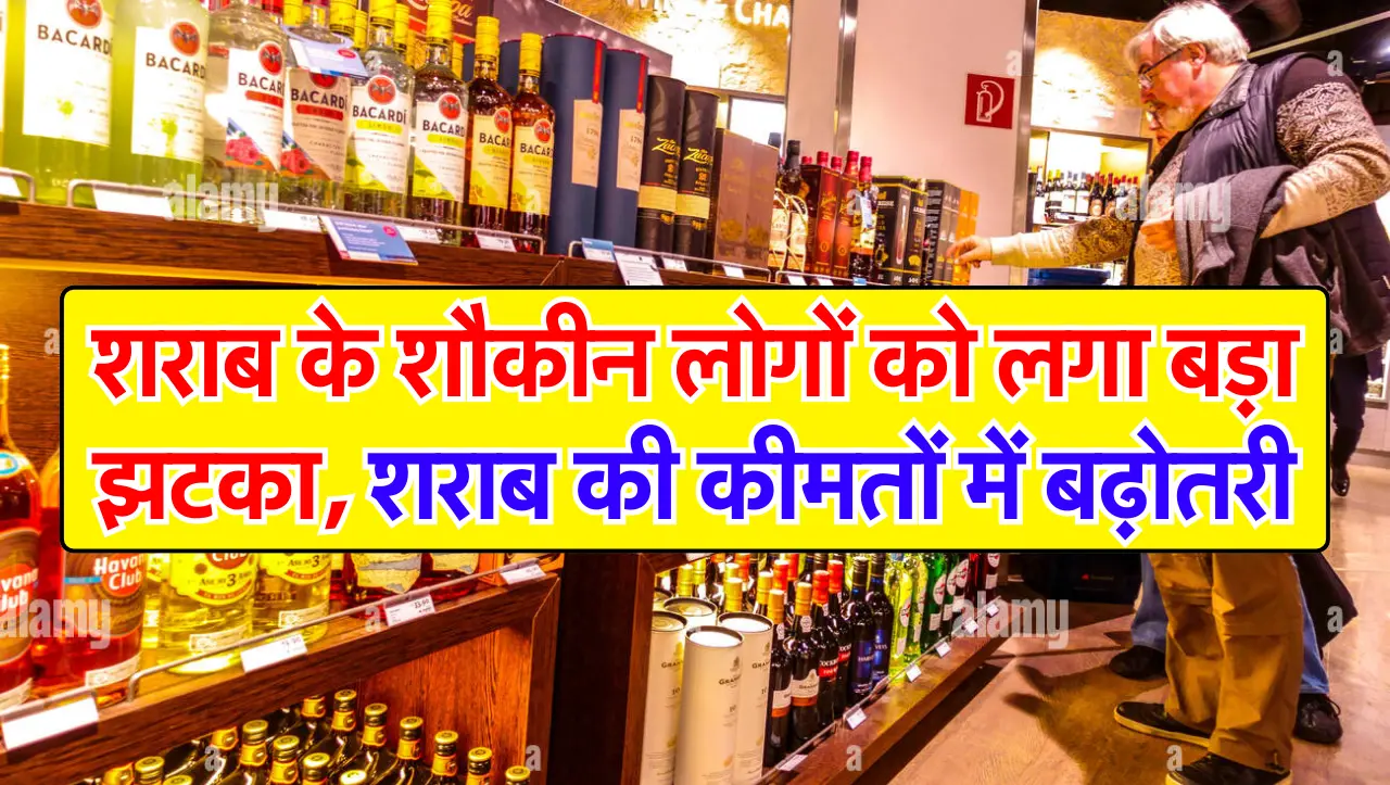 Wine Price Hike: शराब के शौकीन लोगों को लगा बड़ा झटका, इन जगहों पर शराब की कीमतों में बढ़ोतरी