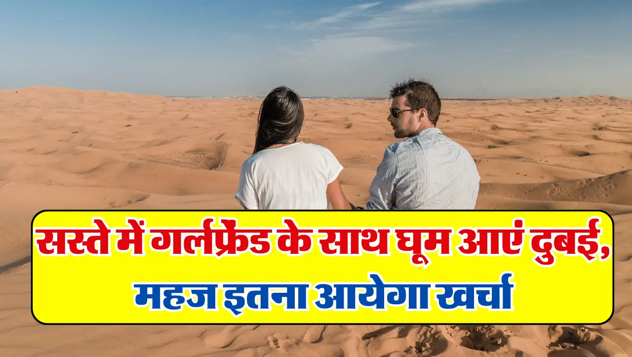 IRCTC Dubai Trip: लो आ गया! सस्ते में गर्लफ्रेंड के साथ घूम आएं दुबई, महज इतना आयेगा खर्चा