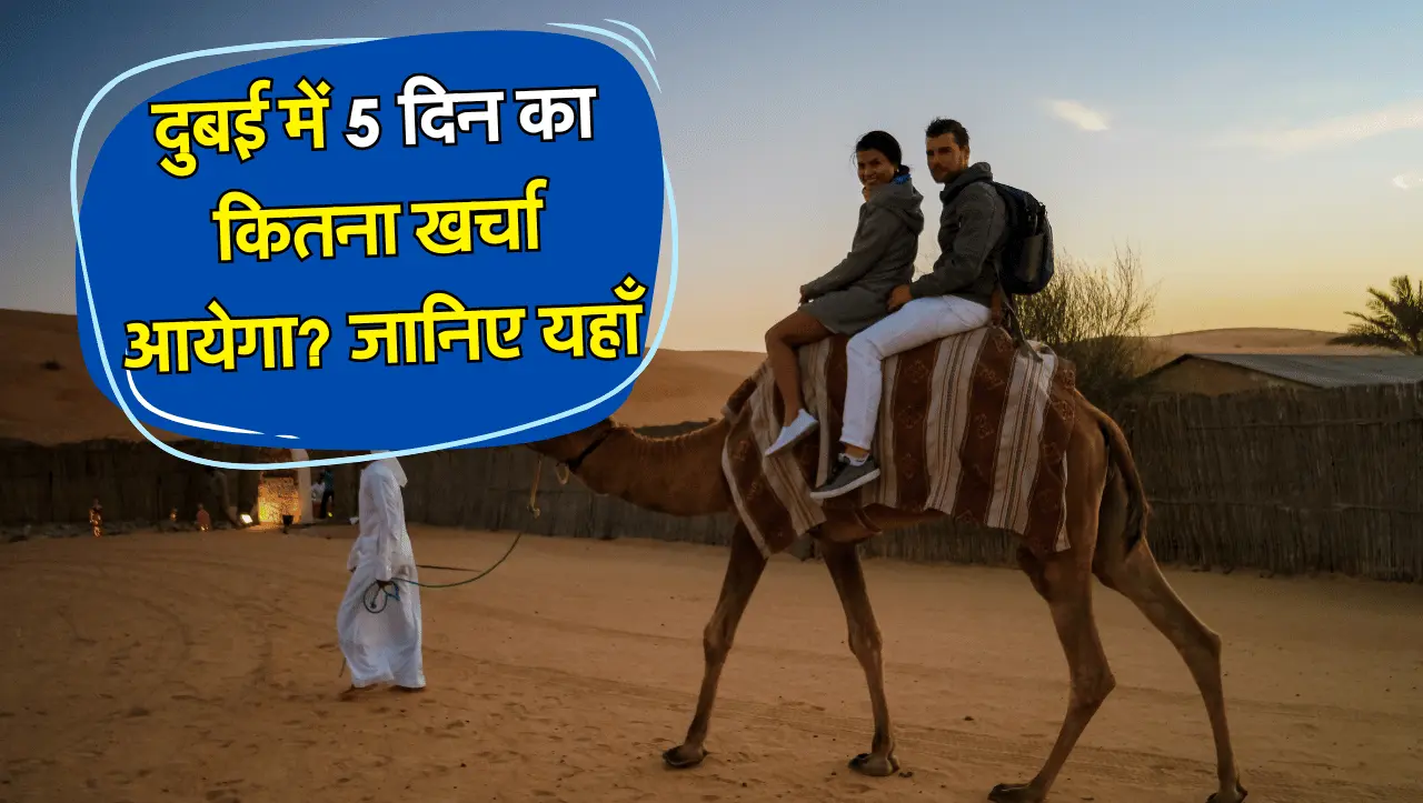 Dubai Honeymoon Trip: दुबई में कपल्स के लिए 5 दिन के ट्रिप पर कितना खर्चा बैठेगा, जानिए यहाँ
