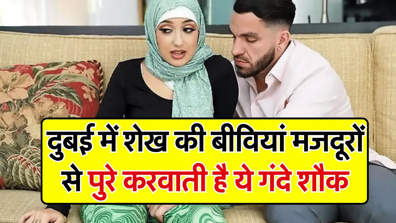 Dubai Labour Work: दुबई में शेख की बेगम मजदूरों से करवाती है ये काम, हर किसी को नहीं है पता