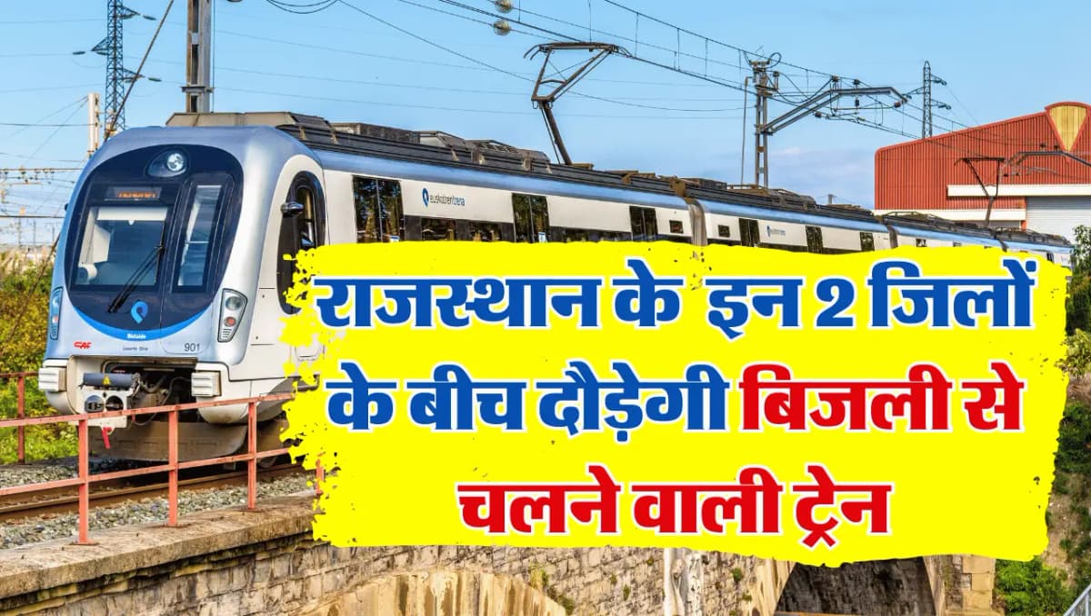Rajasthan Railway: होली पर रेलवे ने राजस्थान को दी बड़ी सौगात, इन 2 जिलों के बीच दौड़ेगी बिजली से चल