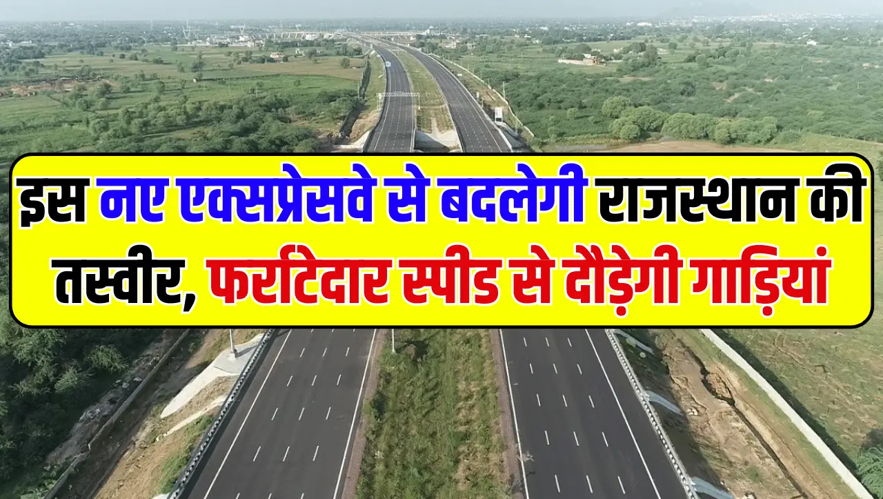 Rajasthan Expressway: इस नए एक्सप्रेसवे से बदल जायेगी राजस्थान की तस्वीर, फर्राटेदार स्पीड से दौड़ेग