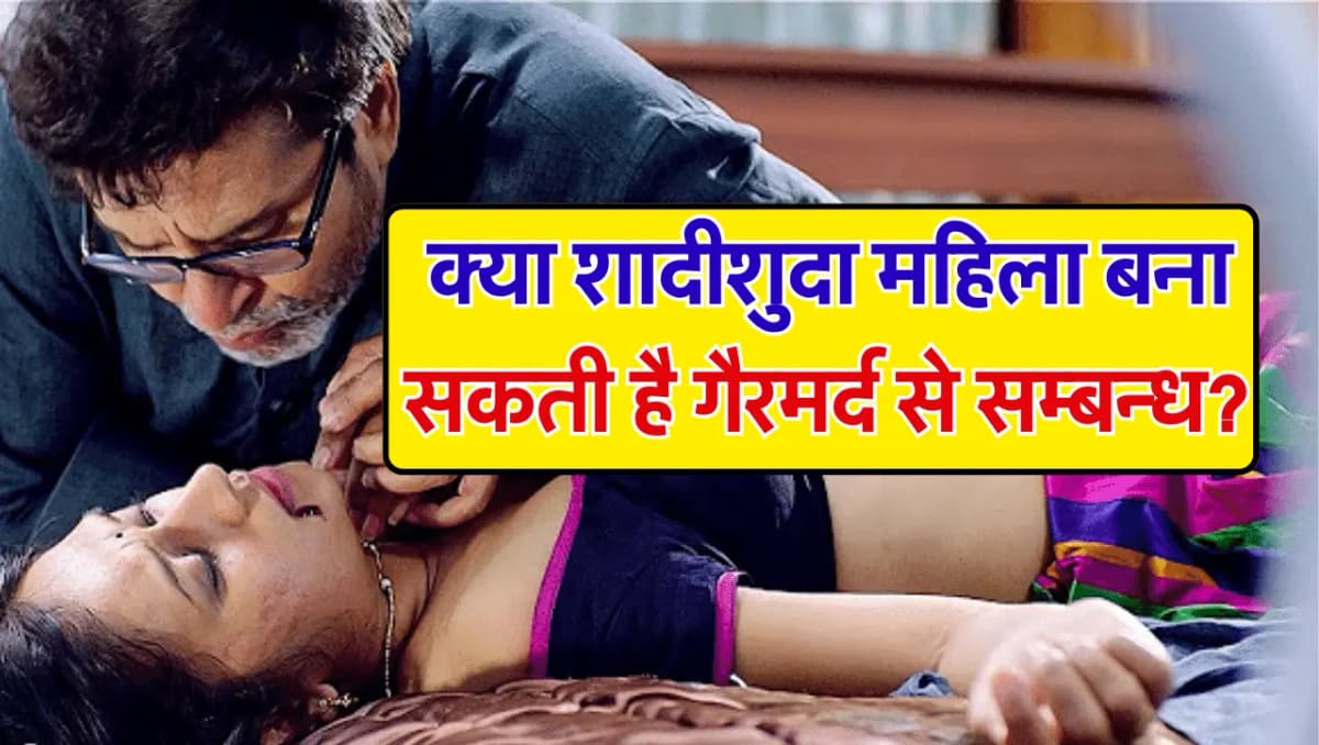 क्या शादीशुदा महिला बना सकती है गैरमर्द से सम्बन्ध? हाईकोर्ट का बड़ा फैसला