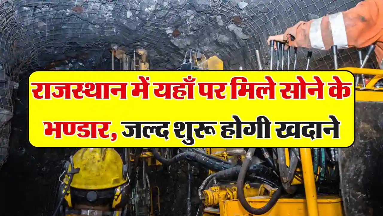 Rajasthan Gold Mines: राजस्थान में यहाँ पर मिले सोने के भण्डार, जल्द शुरू होगी खदाने