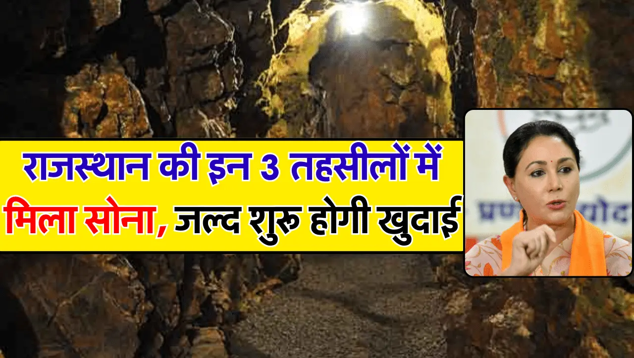 Gold Mines Rajasthan: राजस्थान की इन 3 तहसीलों में मिला सोना, जल्द शुरू होगी खदाने
