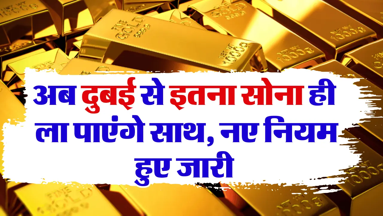 Dubai Gold New Rule: अब दुबई से इतना सोना ही ला पाएंगे साथ, नए नियम हुए जारी