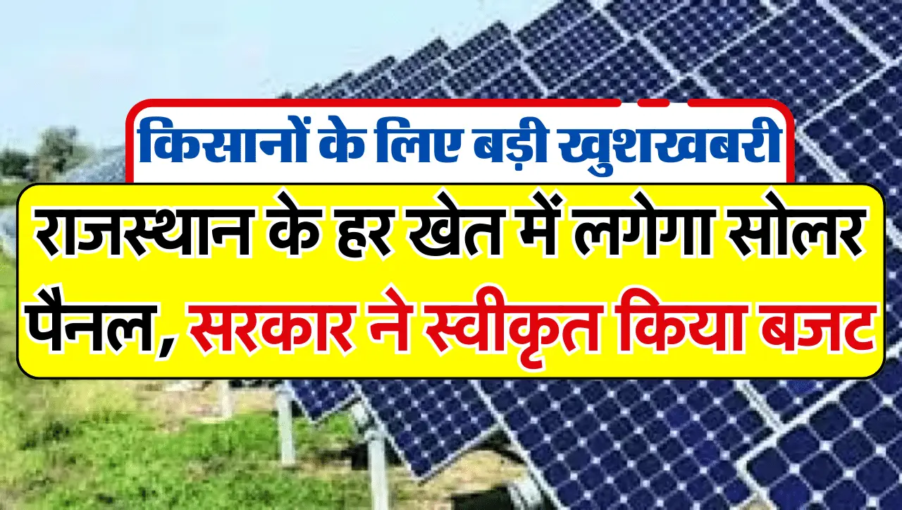 Solar Panel Yojana: राजस्थान के हर खेत में लगेगा सोलर पैनल, सरकार ने स्वीकृत किया बजट