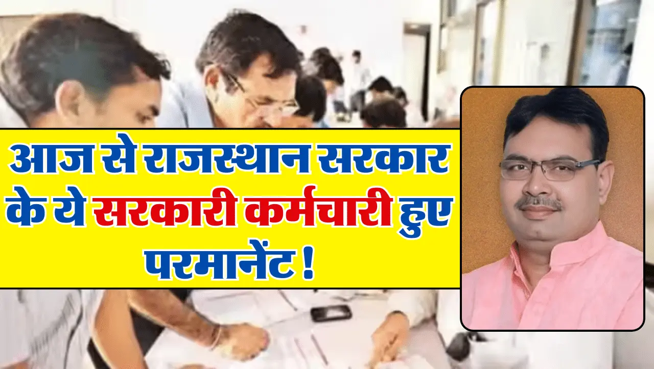 Rajasthan Jobs: राजस्थान सरकार का कर्मचारियों को बड़ा तोहफा, परमानेंट हुए ये सरकारी कर्मचारी