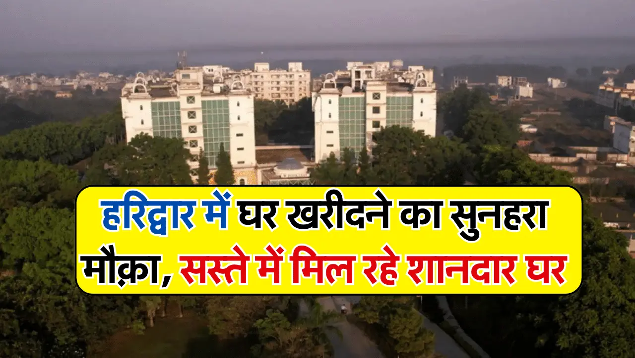 Haridwar में घर खरीदने का सुनहरा मौक़ा, सस्ते में मिल रहे शानदार घर