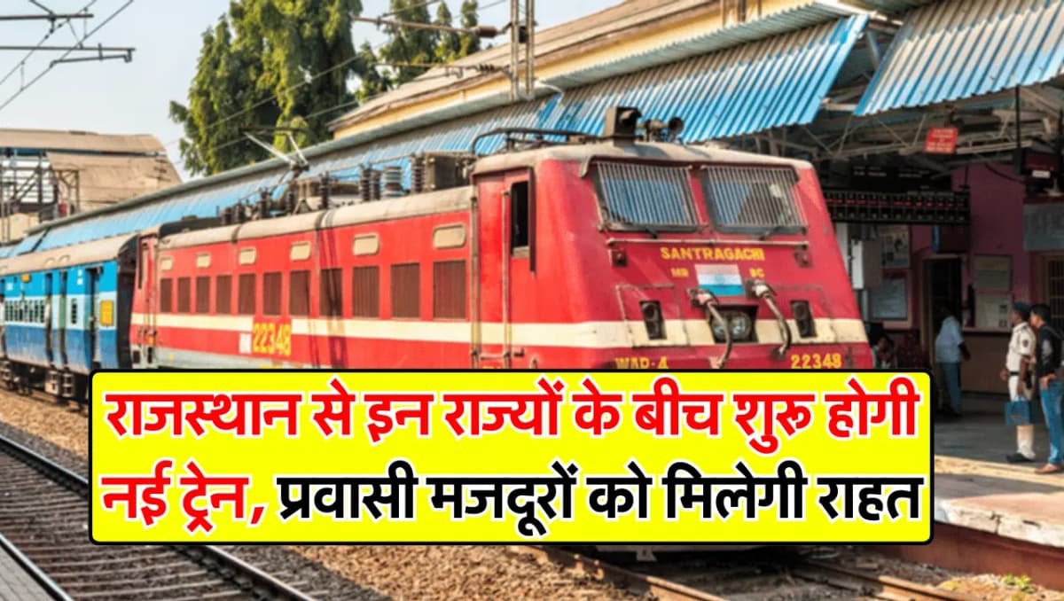 New Train Route: राजस्थान से इन राज्यों के बीच शुरू होगी नई रेल सेवा, प्रवासी मजदूरों को मिलेगी राहत