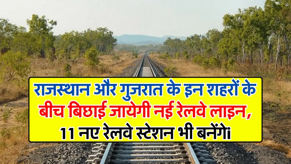 Rajasthan Railway Line: राजस्थान और गुजरात के इन शहरों के बीच बिछाई जायेगी नई रेलवे लाइन, 11 नए रेलव