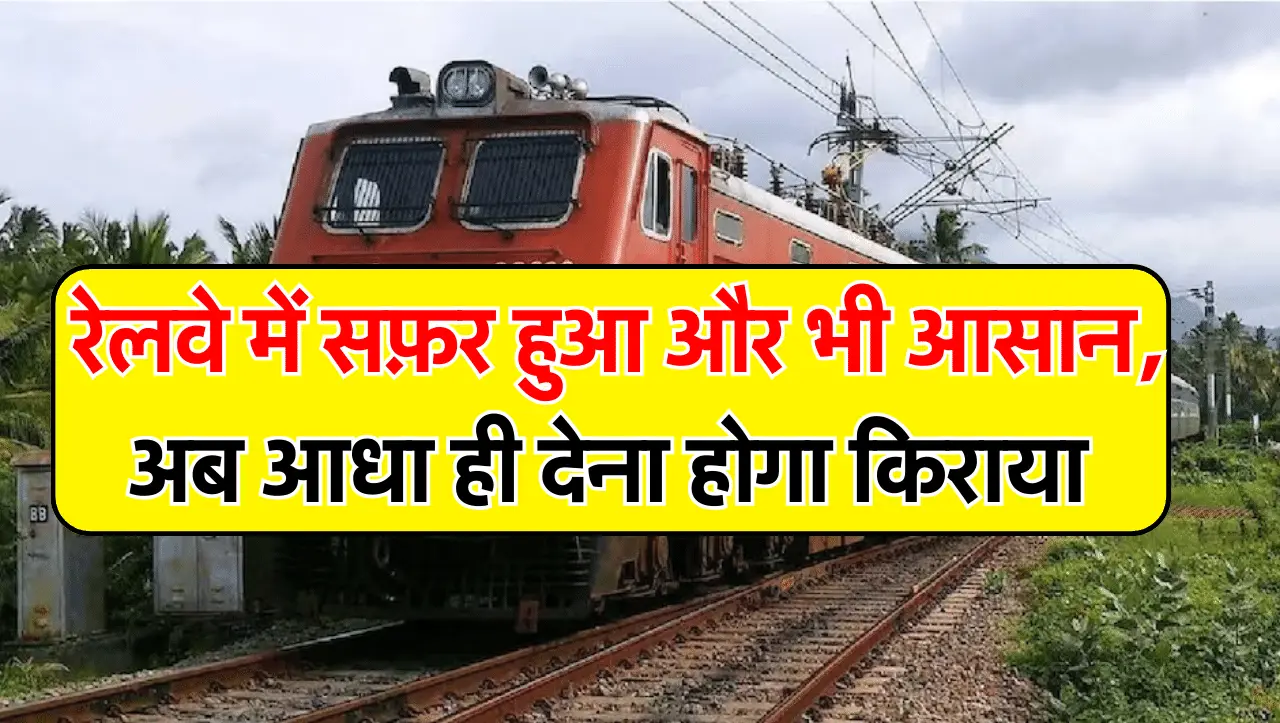 Railway Ticket Fair: रेलवे में सफ़र हुआ और भी आसान, अब आधा ही देना होगा किराया