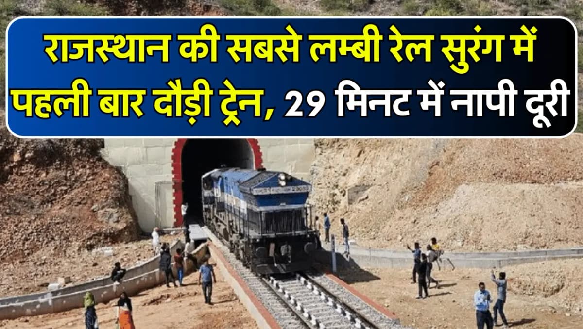 Railway Tunnel: राजस्थान की सबसे लम्बी रेल सुरंग में पहली बार दौड़ी ट्रेन, 29 मिनट में नापी दूरी
