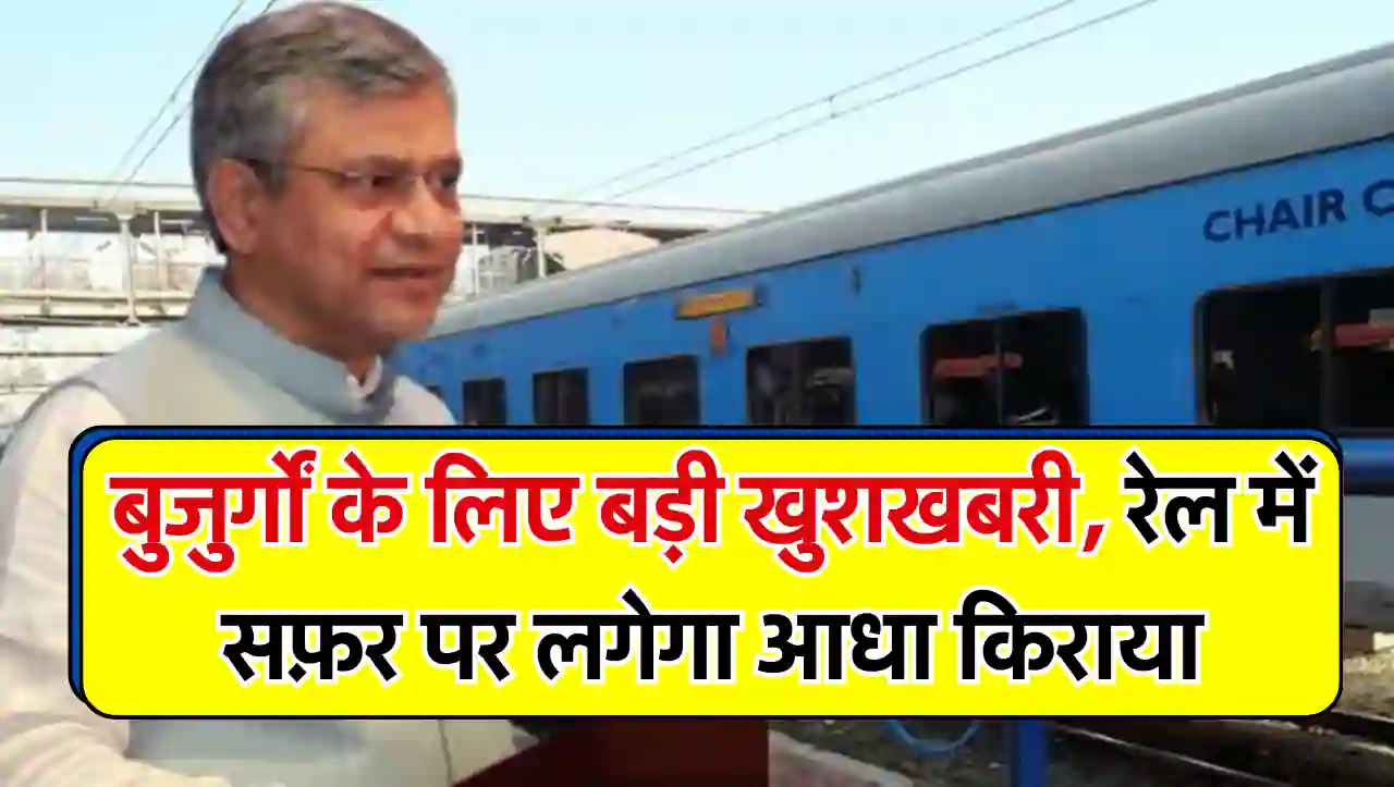 Indian Railway: बुजुर्गों के लिए बड़ी खुशखबरी, रेल में सफ़र पर लगेगा आधा किराया