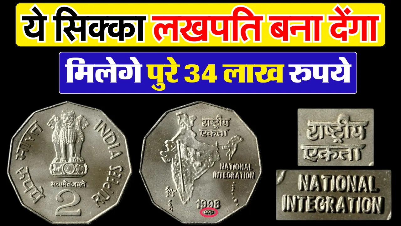 Sell Old Coin 2024 : खटिया के नीचे पड़ा 2 रुपये का सिक्का, बदले में मिल रहे पूरे 34 लाख रुपये, जानें