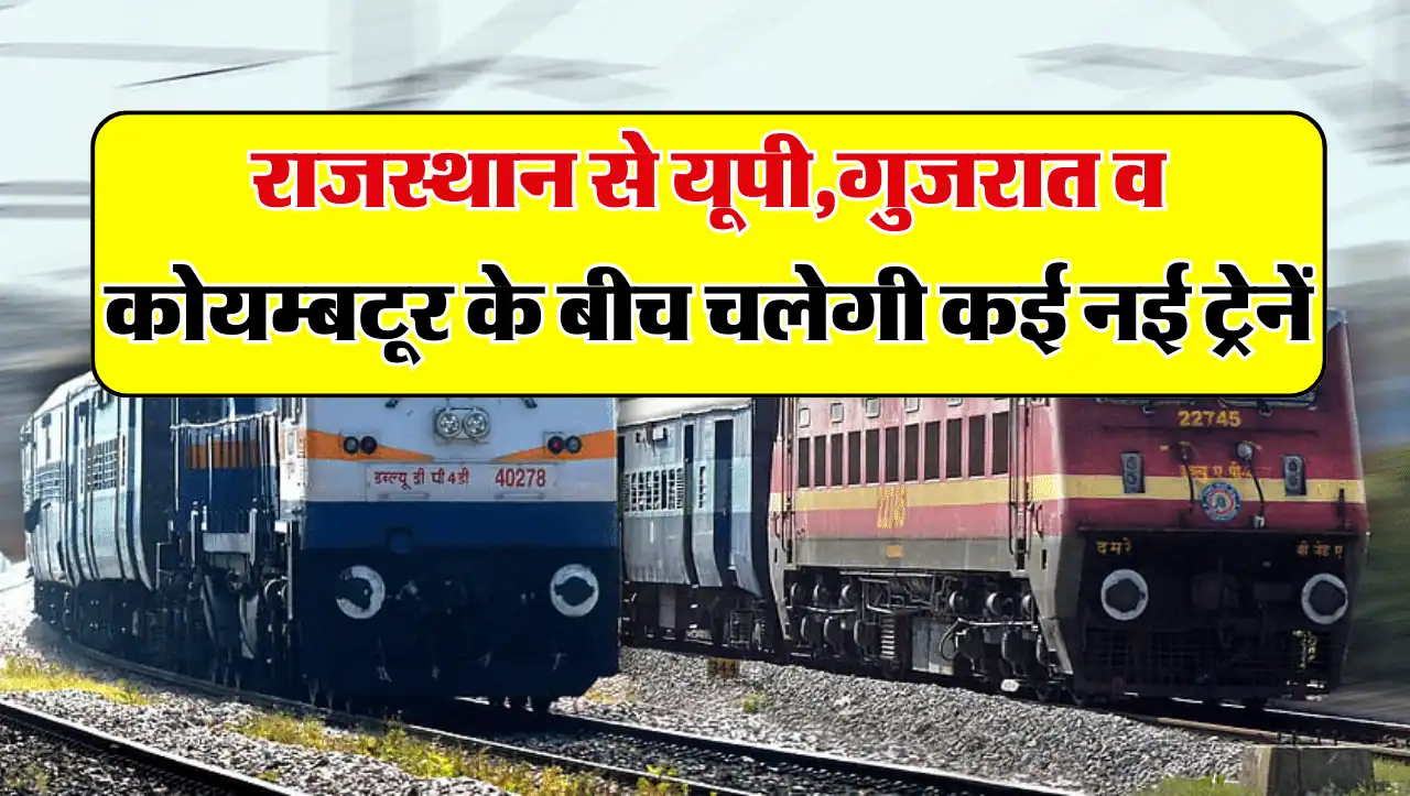 New Train Route: राजस्थान से यूपी,गुजरात व कोयम्बटूर के बीच चलेगी कई नई ट्रेनें, रूट हुआ जारी