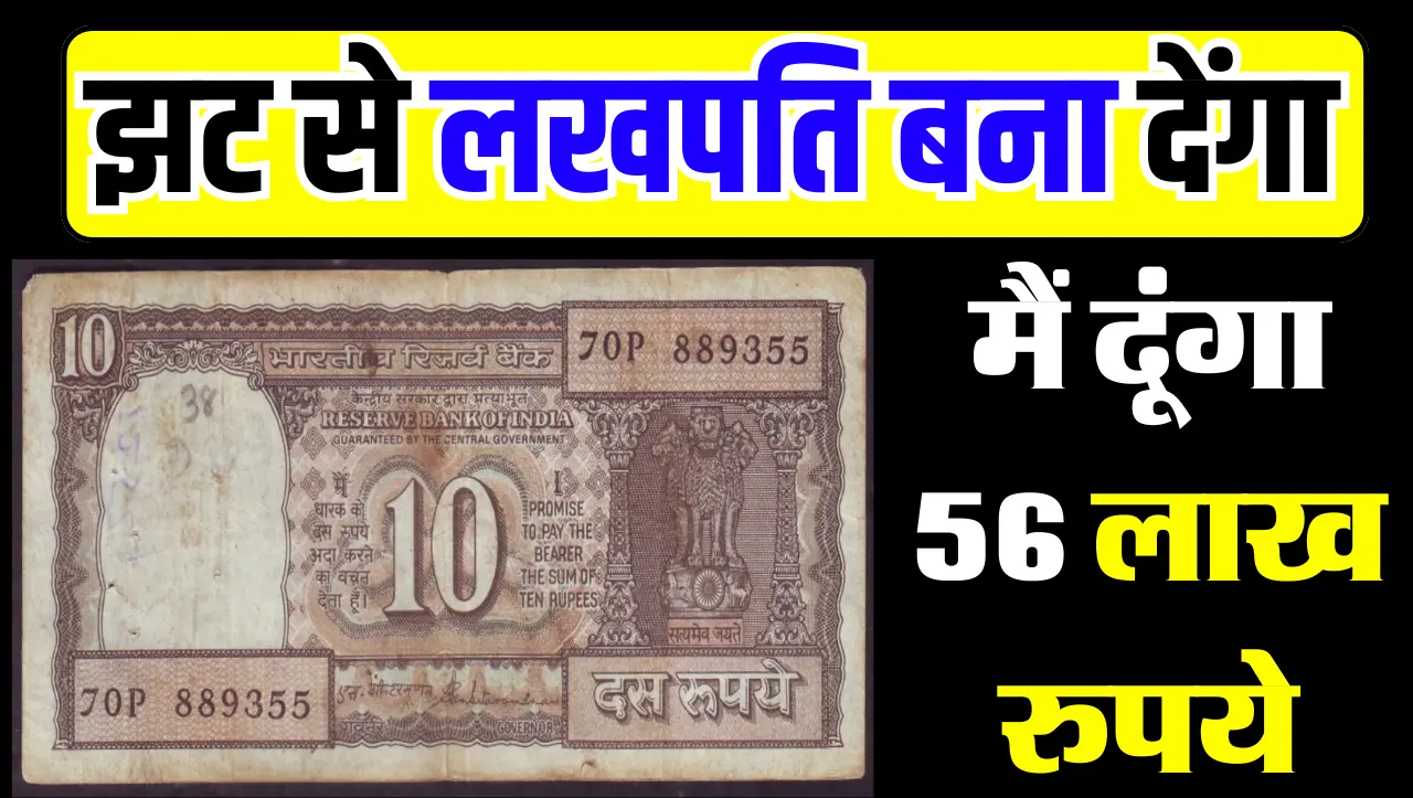 Sell Old Note : नाव के चित्र वाला 10 रुपये के नोट रातोंरात लखपति बना देंगा, जानें बेचने का तरीका
