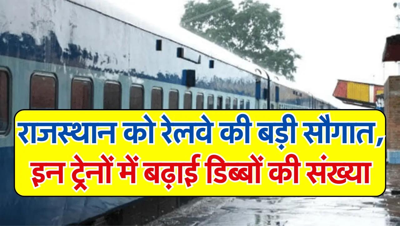 Indian Railways: होली पर्व पर राजस्थान को रेलवे की बड़ी सौगात, इन ट्रेनों में बढ़ाई कोचों की संख्या