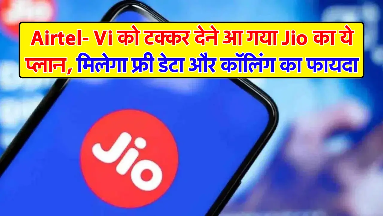 Airtel- Vi को टक्कर देने आ गया Jio का ये प्लान, मिलेगा फ्री डेटा और कॉलिंग का फायदा