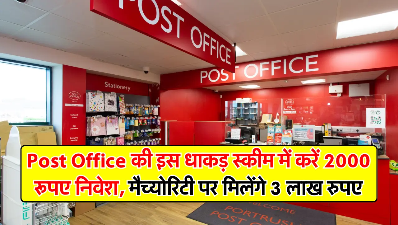 Post Office की इस धाकड़ स्कीम में करें 2000 रूपए निवेश, मैच्योरिटी पर मिलेंगे 3 लाख रुपए, जानें अधिक