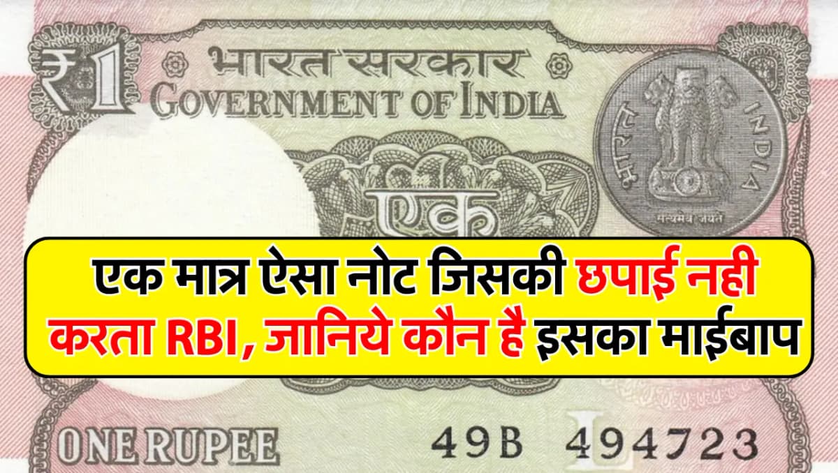 एक मात्र ऐसा नोट जिसकी छपाई नही करता RBI, जानिये कौन है इसका माईबाप