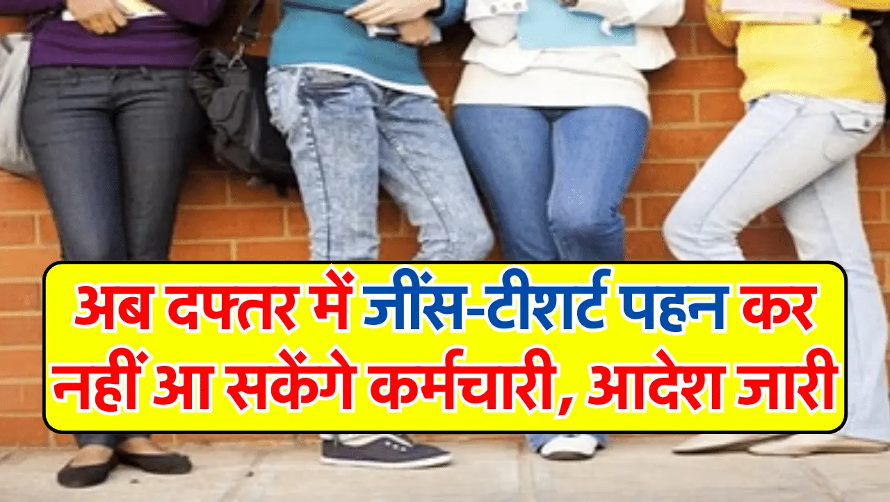 Office Rules: अब दफ्तर में जींस- टीशर्ट पहन कर नहीं आ सकेंगे कर्मचारी, नया आदेश हुआ जारी