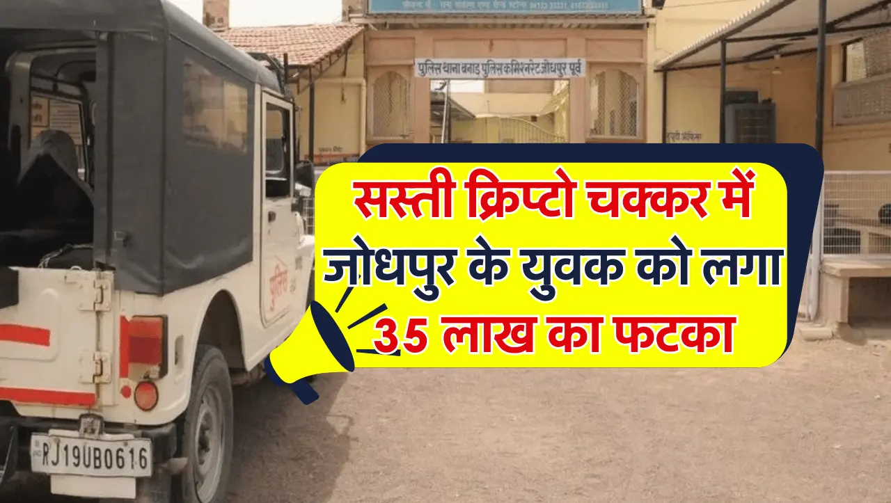 Jodhpur News: सस्ती क्रिप्टो चक्कर में जोधपुर के युवक को लगा 35 लाख का फटका, मामला दर्ज
