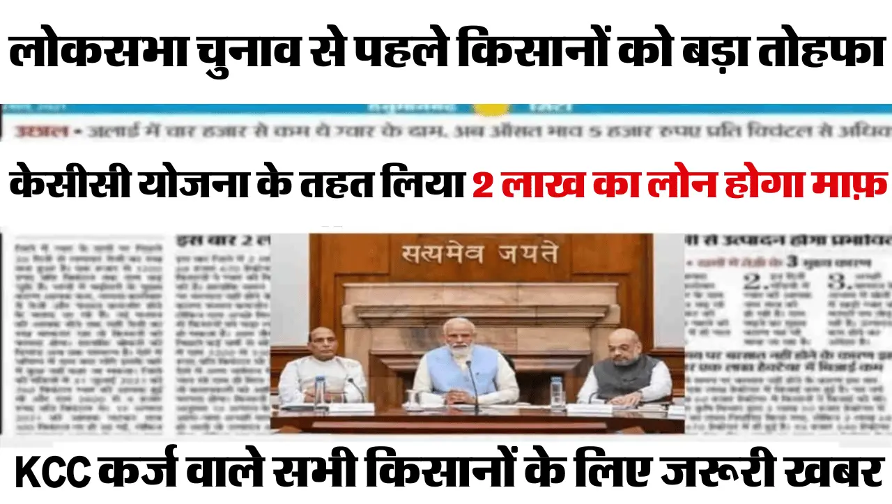 KCC Loan Waiver Scheme: केसीसी से जुड़े किसानों के लिए बड़ी खबर, ऋण माफी योजना के तहत 2 लाख रुपए तक 