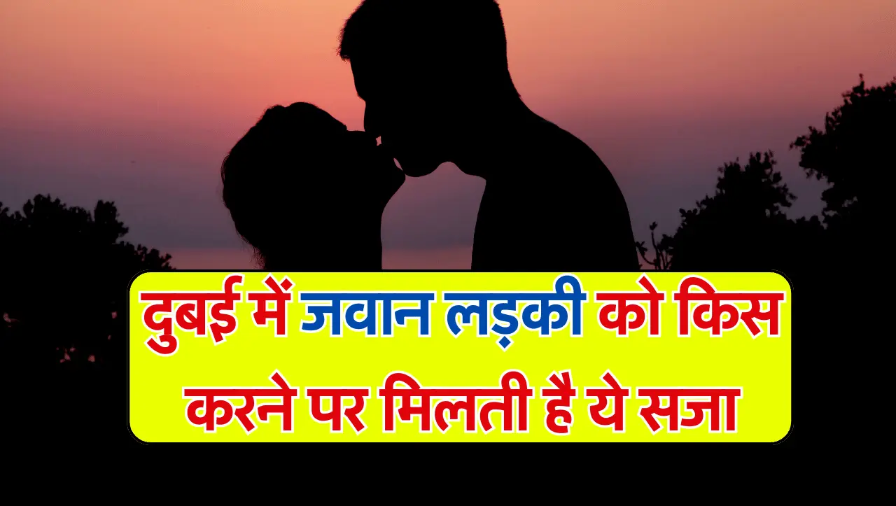 Dubai Girls Kiss: दुबई में जवान लड़की को किस करने पर मिलती है ये सजा, जरुर जान ले नियम