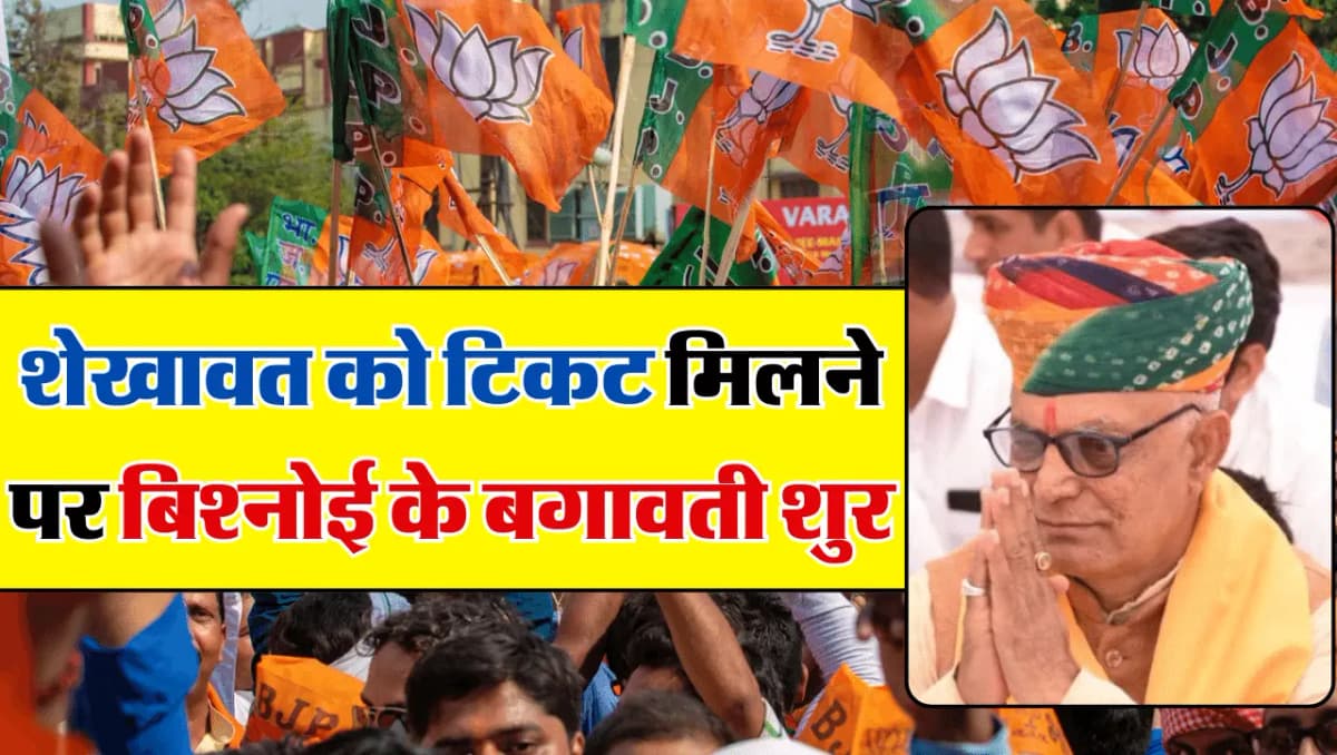 Gajendra Singh Shekhawat: शेखावत को टिकट मिलने पर बिश्नोई के बगावती सुर, मज़बूरी के साथ कहीं ये बात